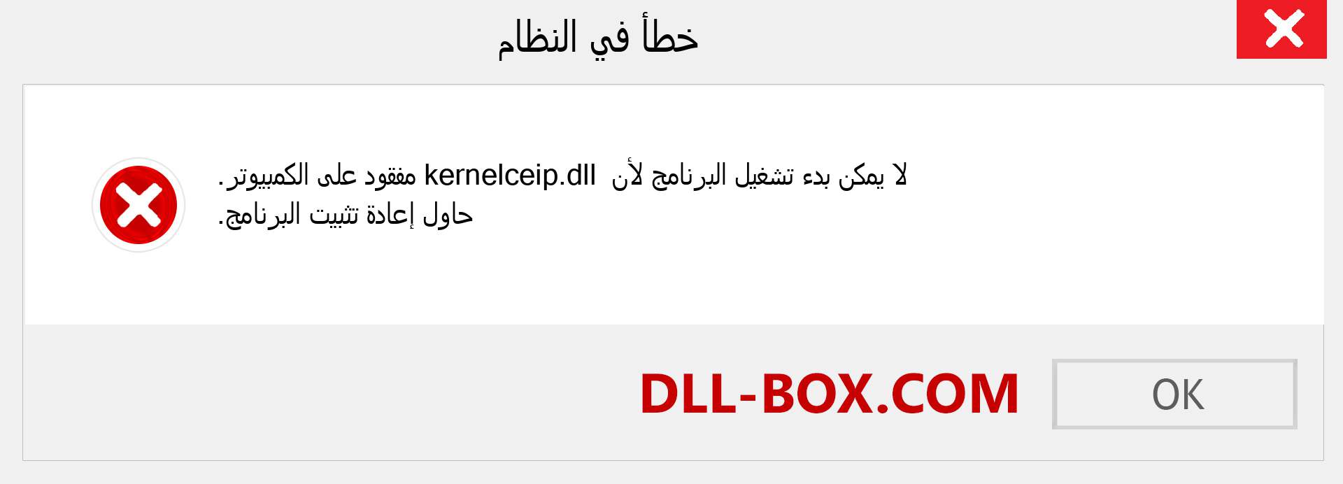 ملف kernelceip.dll مفقود ؟. التنزيل لنظام التشغيل Windows 7 و 8 و 10 - إصلاح خطأ kernelceip dll المفقود على Windows والصور والصور