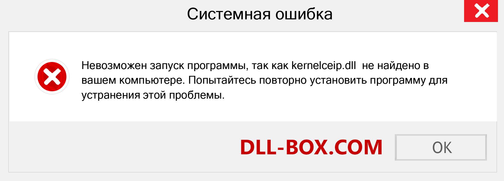 Файл kernelceip.dll отсутствует ?. Скачать для Windows 7, 8, 10 - Исправить kernelceip dll Missing Error в Windows, фотографии, изображения