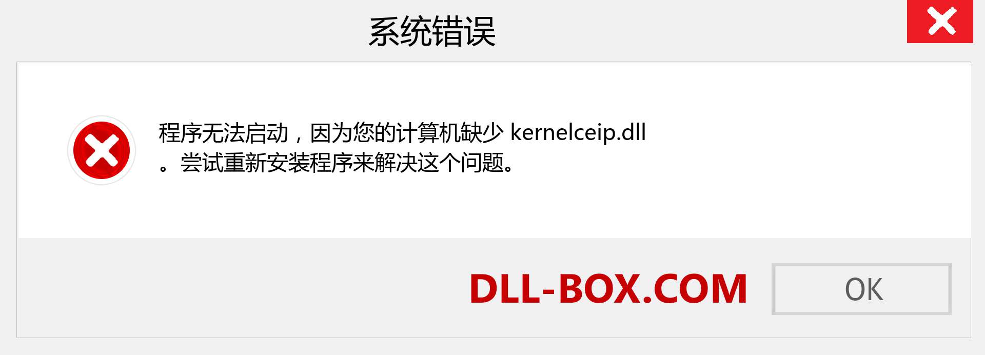 kernelceip.dll 文件丢失？。 适用于 Windows 7、8、10 的下载 - 修复 Windows、照片、图像上的 kernelceip dll 丢失错误